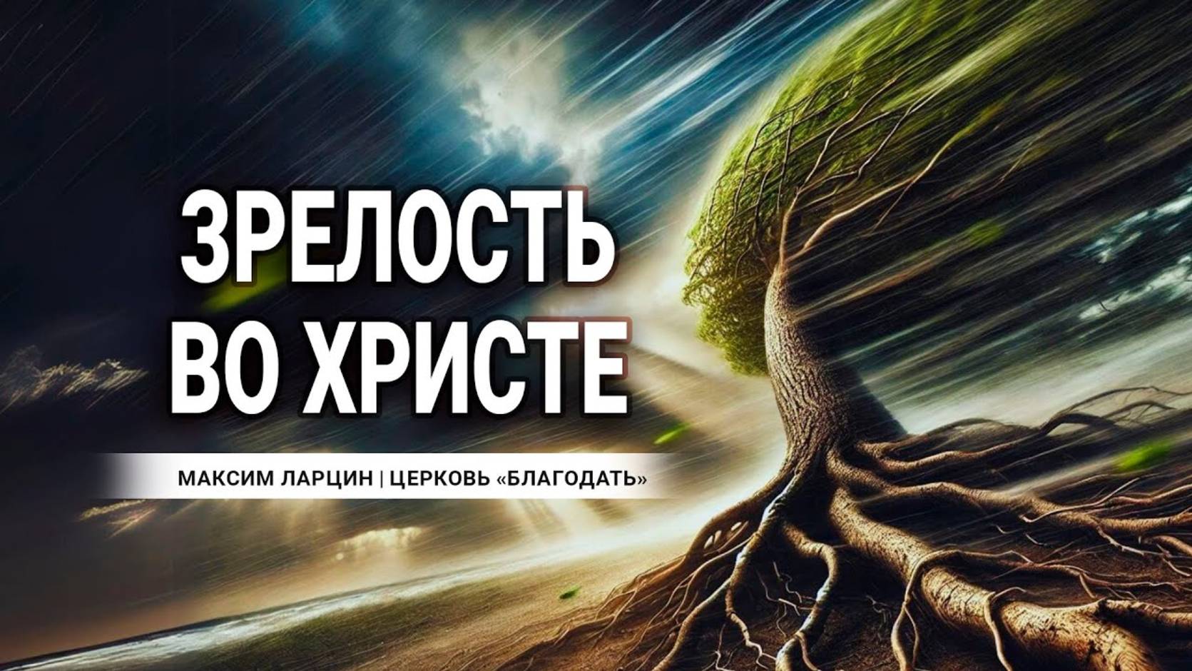 Зрелость во Христе - Максим Ларцин 26.01.25 проповедь смотреть онлайн