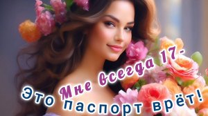 САМОЕ КРАСИВОЕ ПОЗДРАВЛЕНИЕ🎊🎉 С ДНЁМ РОЖДЕНИЯ🎂🎁🎉! МНЕ ВСЕГДА 17 ! ЭТО ПАСПОРТ ВРЁТ!