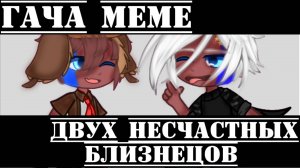 •{Гача меме}• 《Двух несчастных близнецов》 // РФ, Россия//