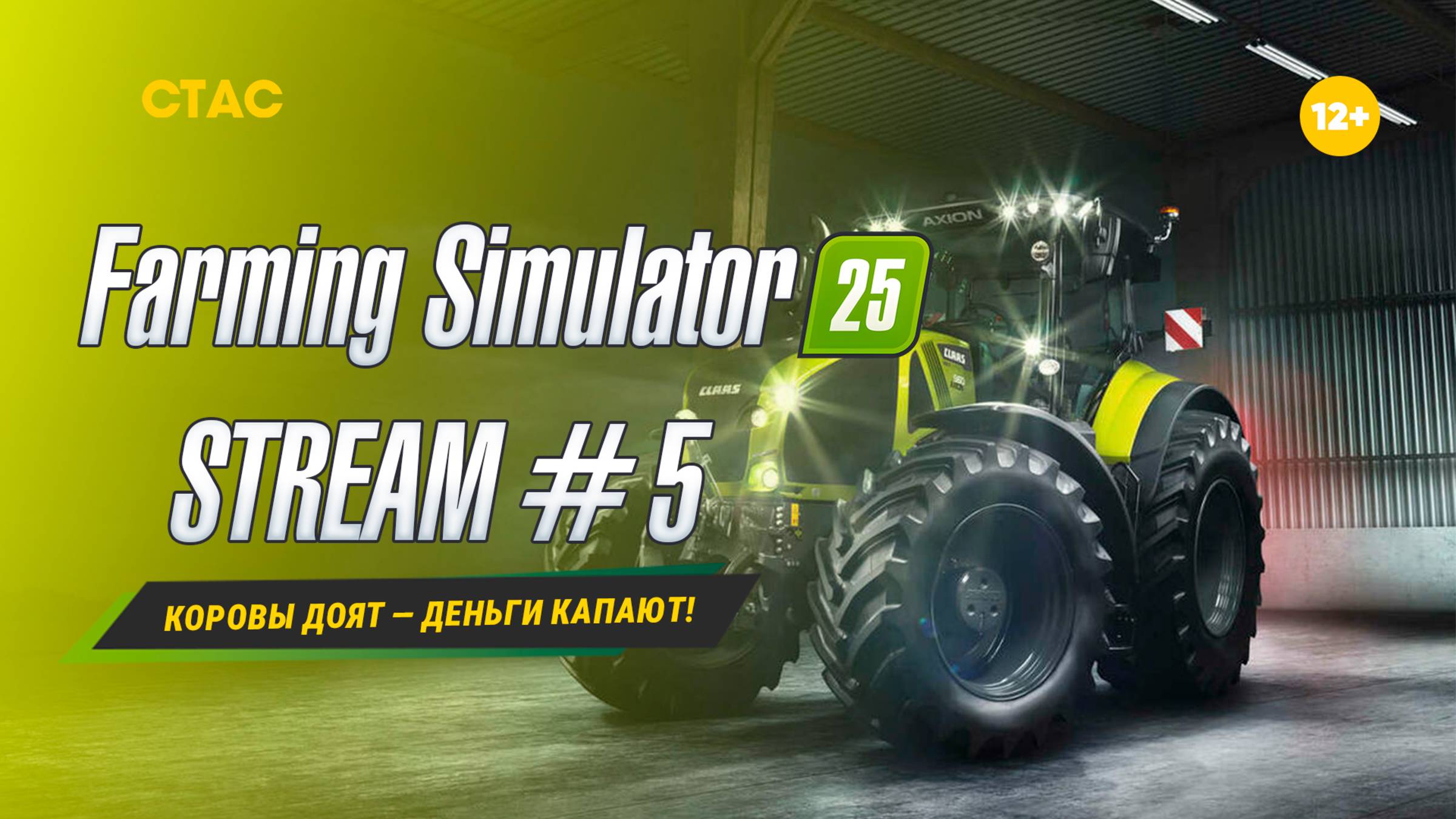 Farming Simulator 25 | STREAM | «Коровы доят — деньги капают!» #5 смотреть онлайн