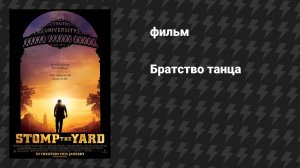 Братство танца (фильм, 2007)