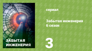 Забытая инженерия 6 сезон 3 серия «Зона взрыва» (документальный сериал, 2020)