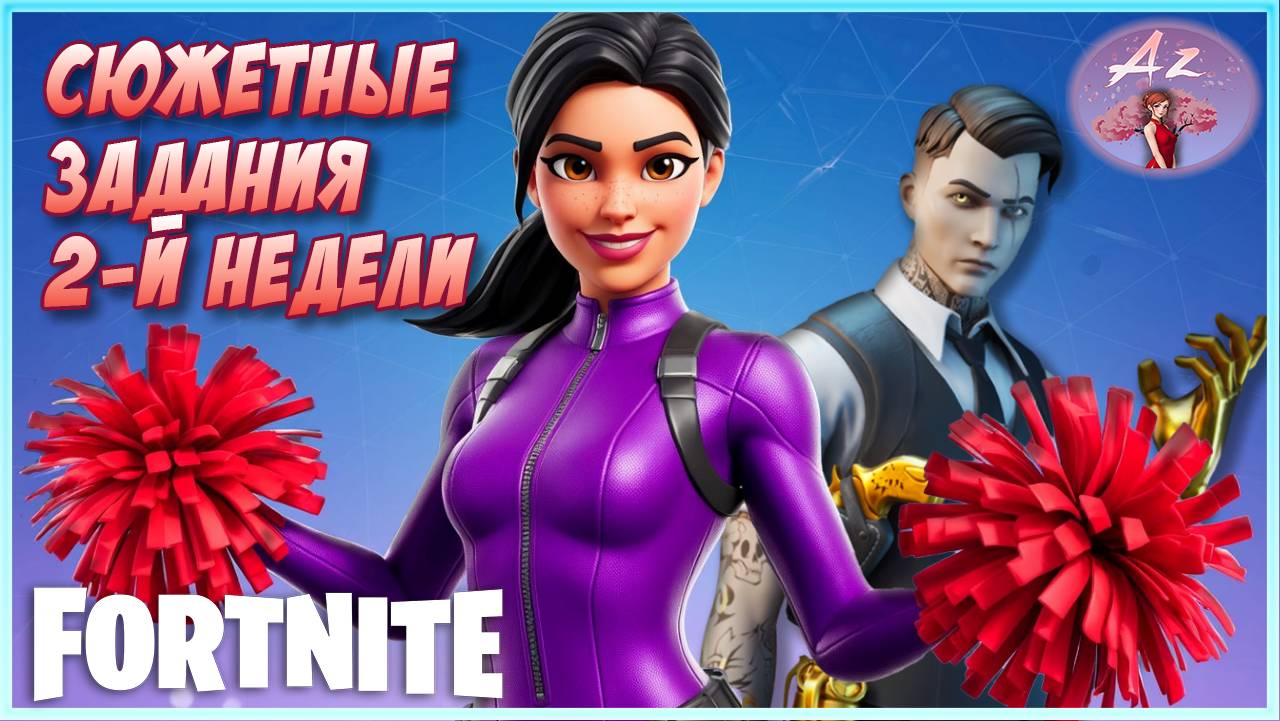 Fortnite 6 глава 3 сезон. Задания академии "Супернова" + Островные истории. 2 неделя. смотреть онлайн