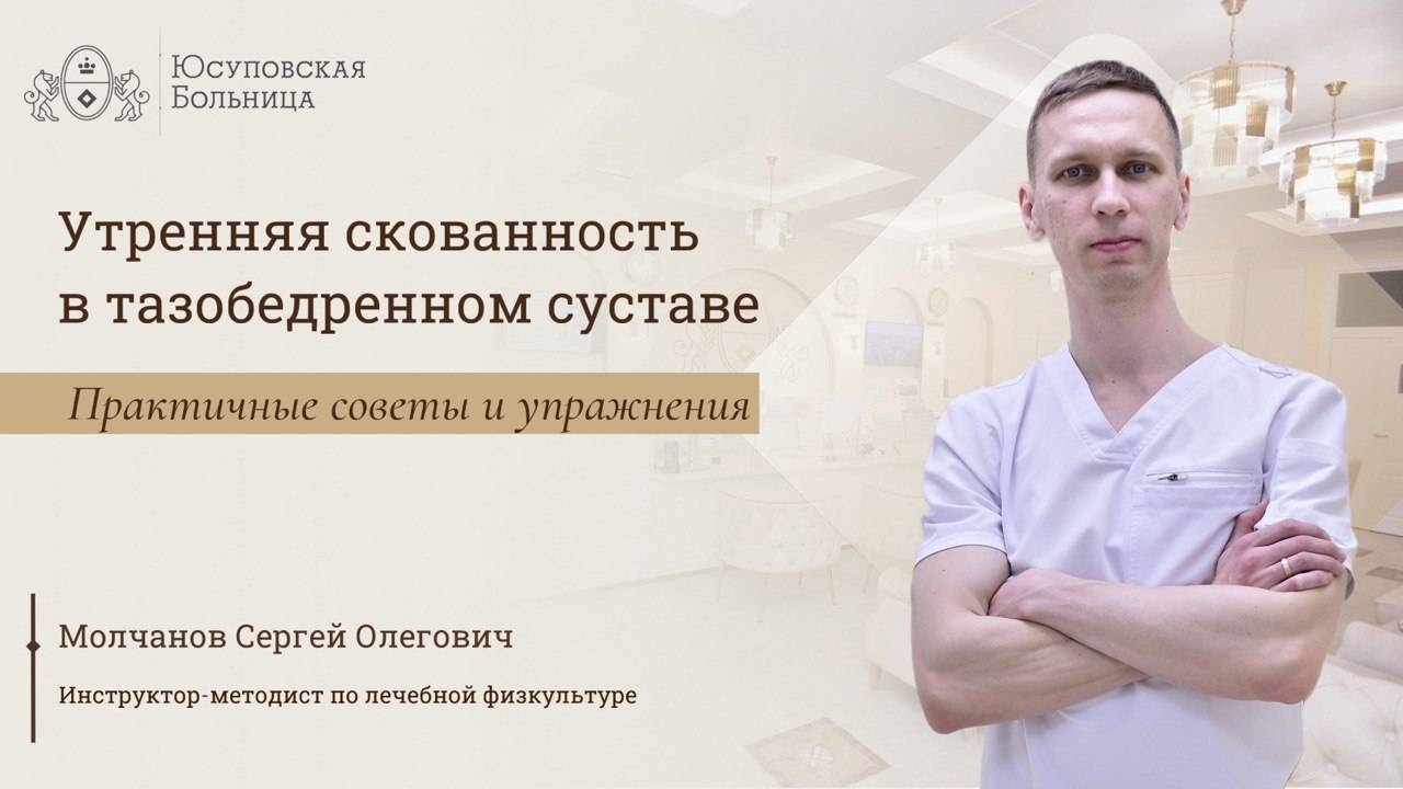 Утренняя скованность в тазобедренном суставе смотреть онлайн