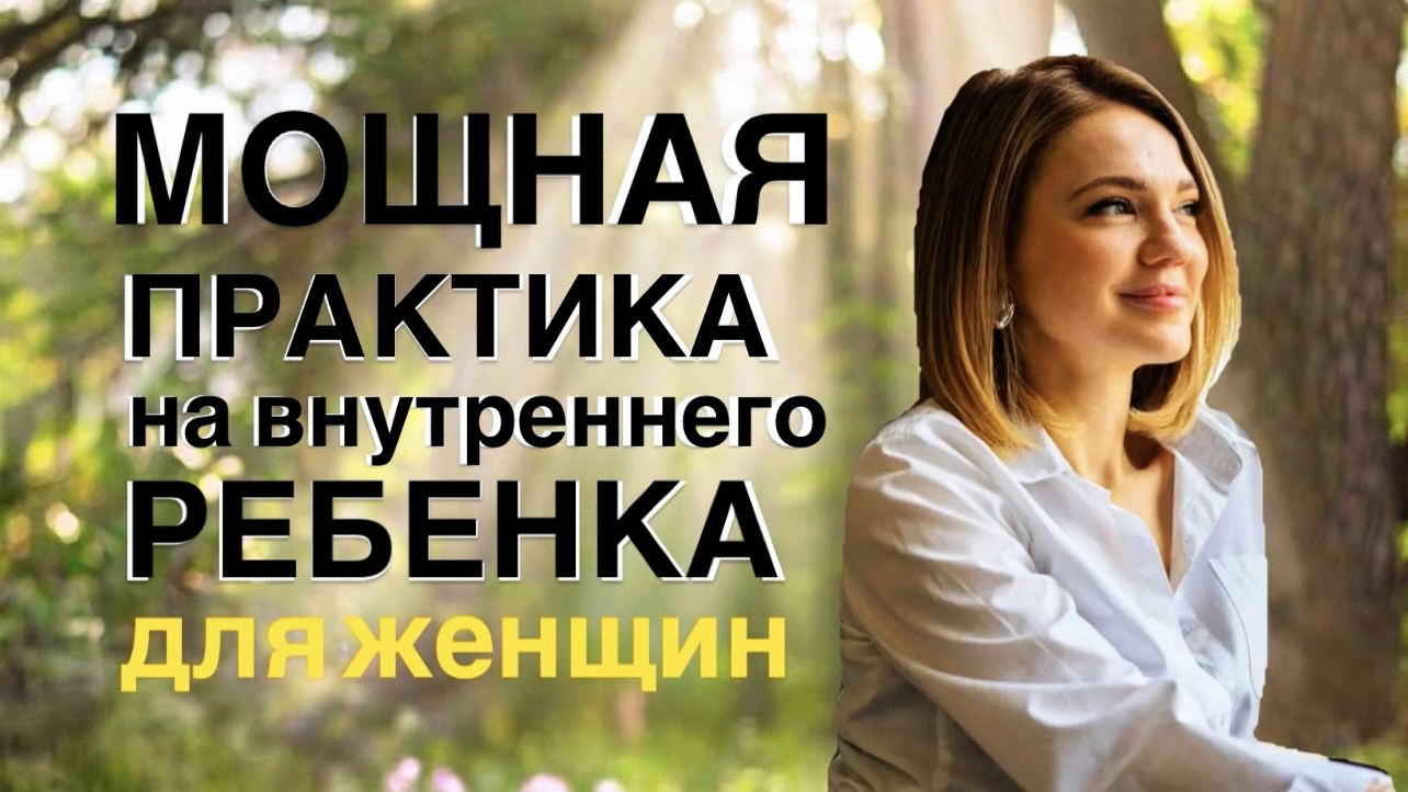 МОЩНАЯ ПРАКТИКА НА ВНУТРЕННЕГО РЕБЕНКА | снижение напряжения, восстановление контакта с собой смотреть онлайн
