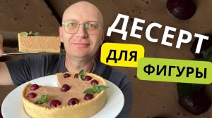 Вишнёвый муссовый пирог без сахара — идеальный десерт для ЖКТ