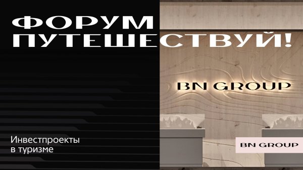 Форум «Путешествуй!» на ВДНХ: BN Group представила инновации в туризме