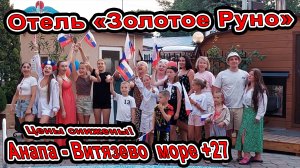 Анапа Обалдеть в Витязево Приплыл Дельфин отдых и праздник в отеле Золотое Руно 8(800)550940