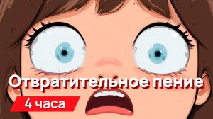 Звуки для соседей - отвратительное пение с промежутками