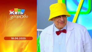 Жить здорово! Выпуск от 18.06.2025