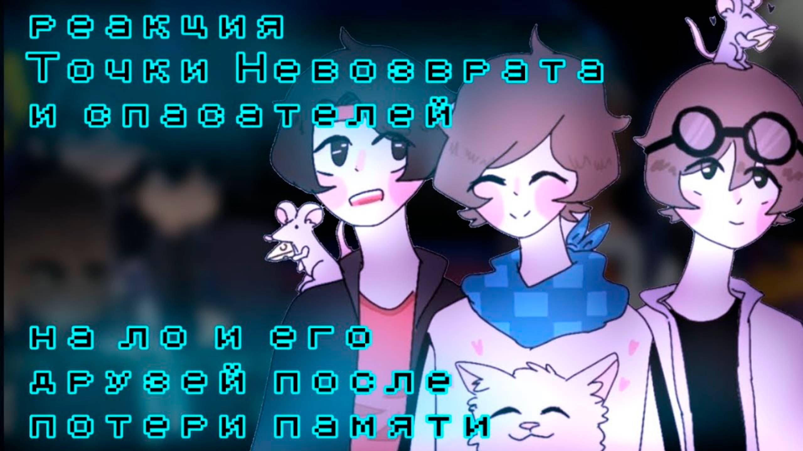 РЕАКЦИЯ ТН И СПАСАТЕЛЕЙ НА ЛО И ЕГО ДРУЗЕЙ (Джон, Лайя, Малецки, Вальд) | ГАЧА ЛАЙФ | ГАЧА КЛУБ смотреть онлайн