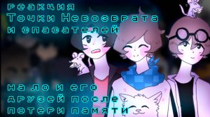 РЕАКЦИЯ ТН И СПАСАТЕЛЕЙ НА ЛО И ЕГО ДРУЗЕЙ (Джон, Лайя, Малецки, Вальд) | ГАЧА ЛАЙФ | ГАЧА КЛУБ