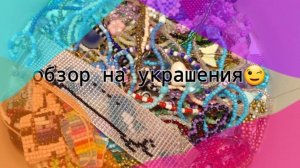 Обзор на все мои украшения из бисера. Мда их  очень много😱😱😱(~живя полной силой~)