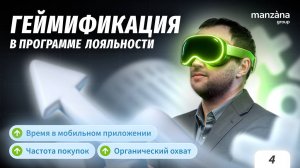 Геймификация в программе лояльности: когда клиент играет — выигрывает бизнес