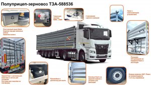 Полуприцеп-зерновоз ТЗА-588536