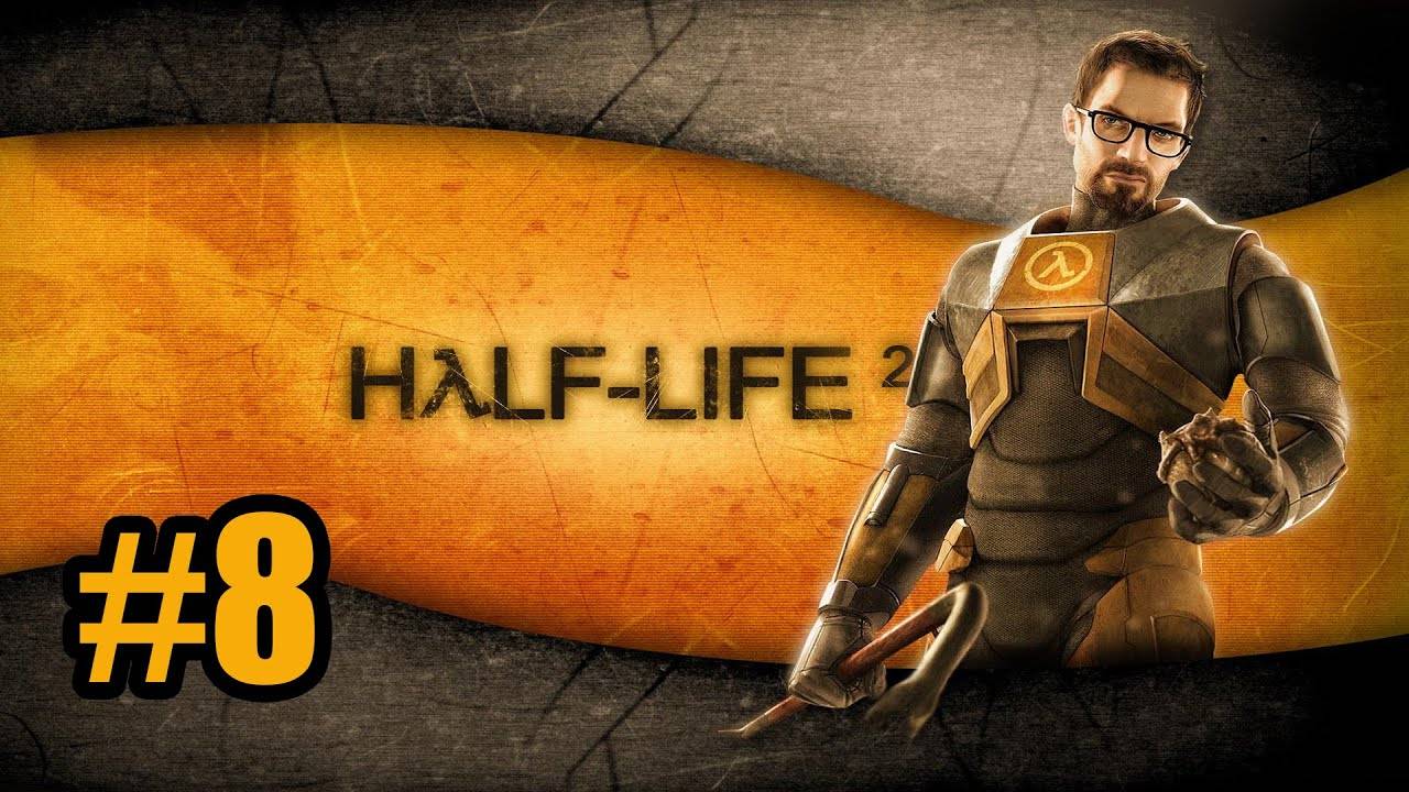 Half-Life 2 (PC)-Осада тюрьмы #8.