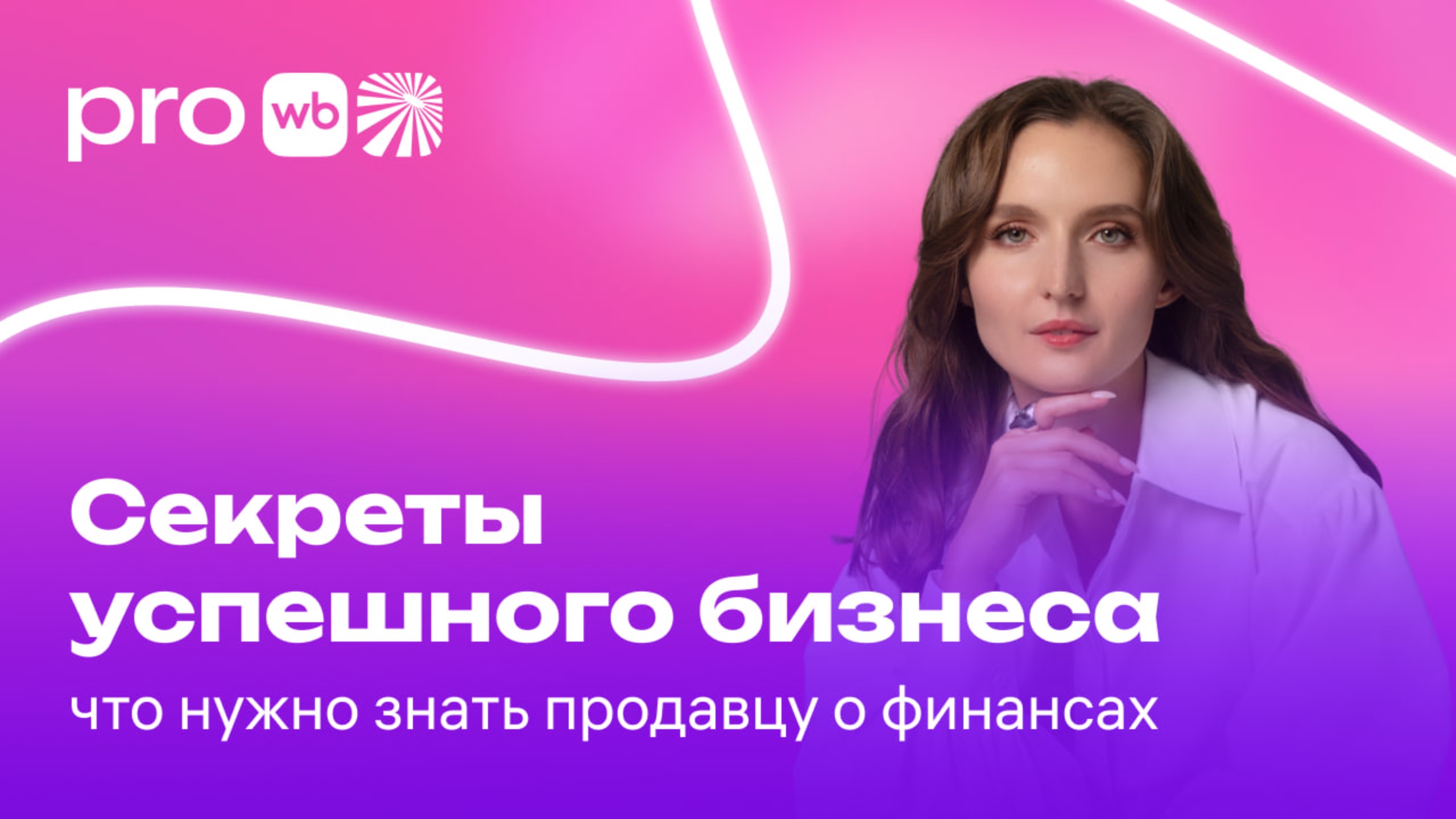 Секреты успешного бизнеса: что нужно знать селлеру о финансах смотреть онлайн