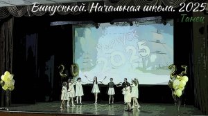 🎉 Выпускной 2025. Начальная школа. Танец
