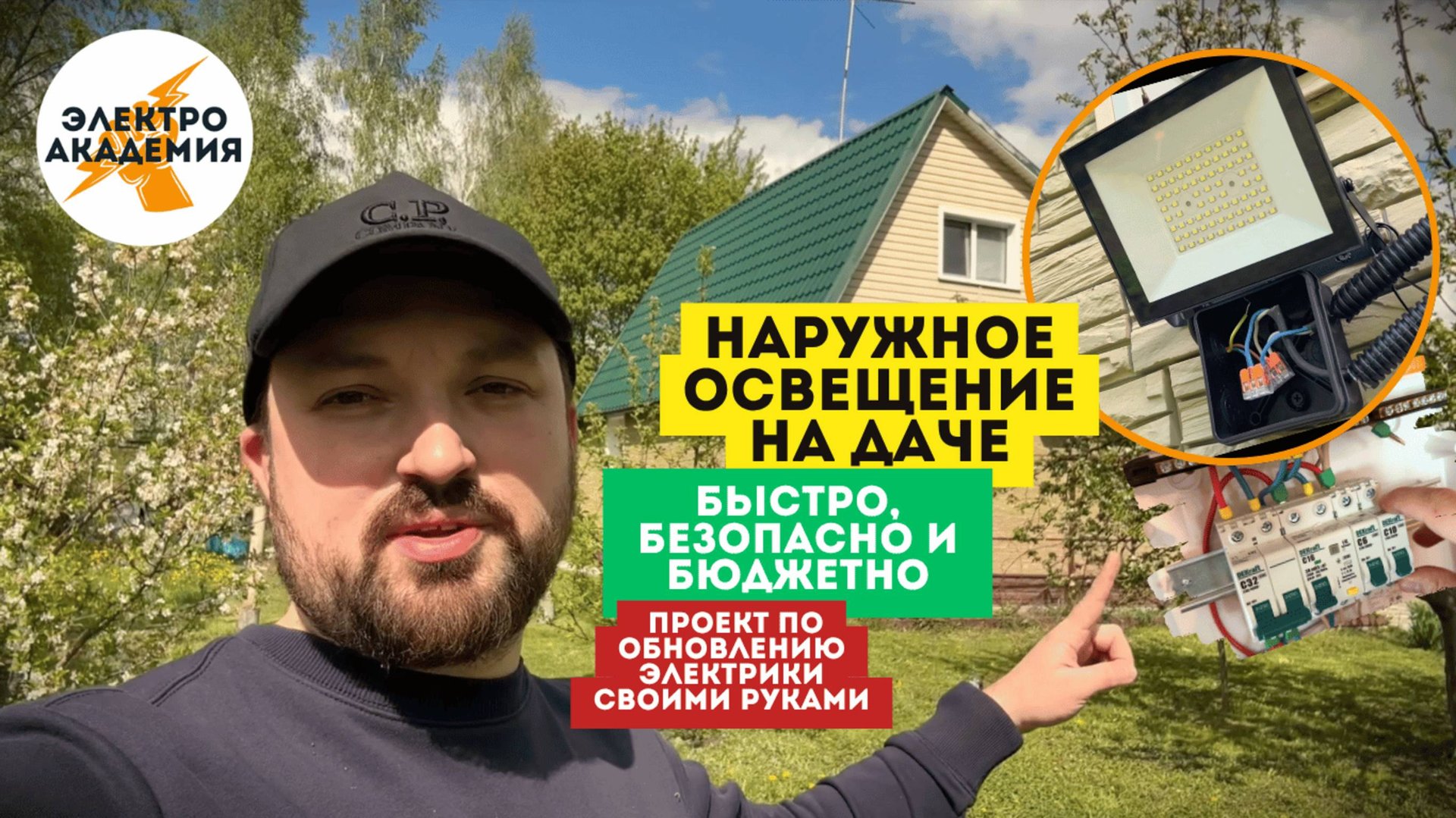Быстро, безопасно, бюджетно. Наружное освещение на даче. Монтаж диодных прожекторов на свою линию смотреть онлайн