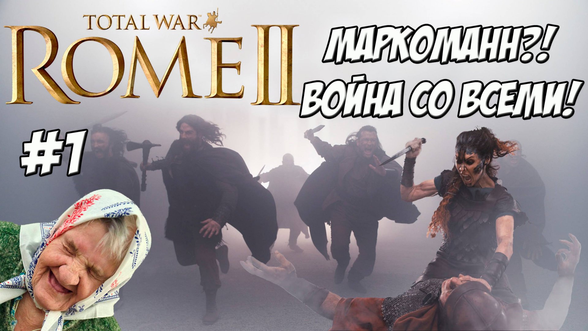 Маркоманны. Легенда. Война со всеми! ДЛС Император Август. смотреть онлайн