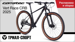 Corratec Vert Race CRB 2025. Распаковка и сборка