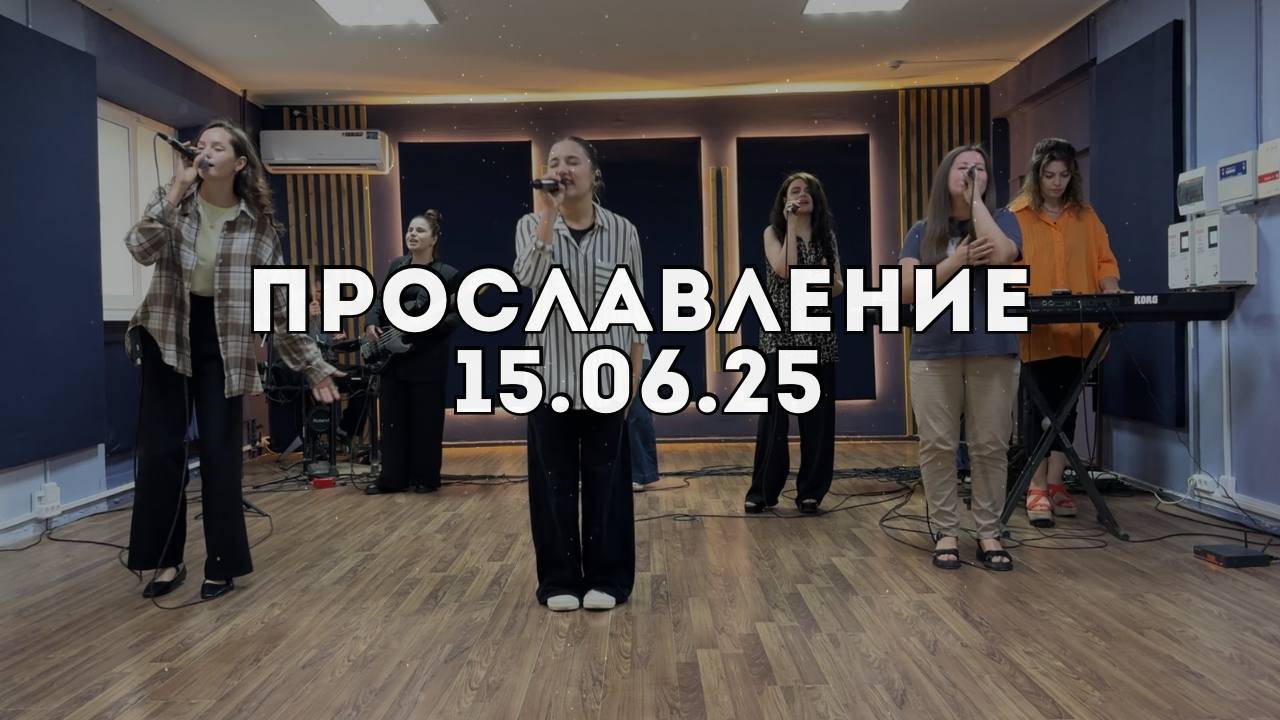 Прославление 15.06.2025 смотреть онлайн