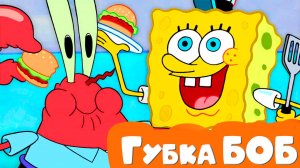 Губка БОБ Квадратные штаны - Мультик для детей