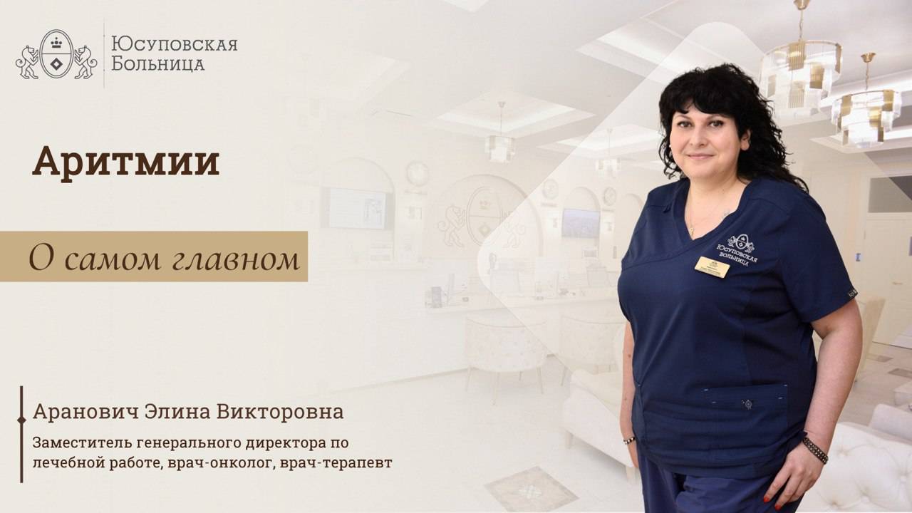 Аритмия: лечение в Юсуповской Больнице смотреть онлайн