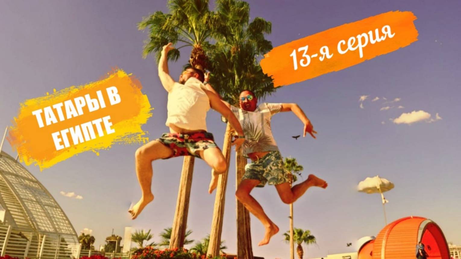 Отпуск 2025 в отеле Pickalbatros Luxury Suites 5* Зима Египет 13-я серия