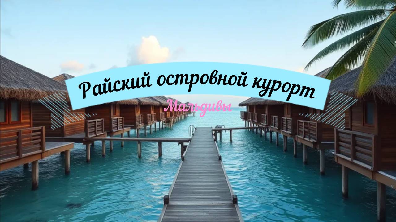 Популярные курорты в мире