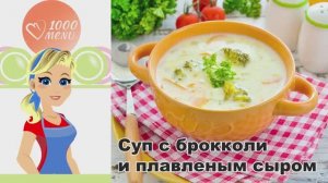 🥦 СУП С БРОККОЛИ И СЫРОМ ПЛАВЛЕННЫМ — кремовый, нежный, за 20 минут!