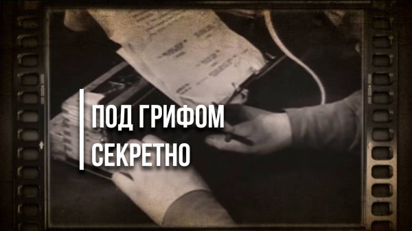 Под грифом секретно