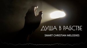 -- ДУША В РАБСТВЕ -- НОВАЯ ХРИСТИАНСКАЯ ПЕСНЯ 2025 - SMART CHRISTIAN MELODIES _  ХРИСТИАНСКИЙ ПЕСНИ