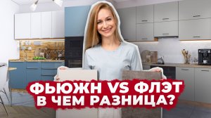 Кухни Флэт или Фьюжн? 🤔 Какой фасад ВЫБРАТЬ и не пожалеть! ✨