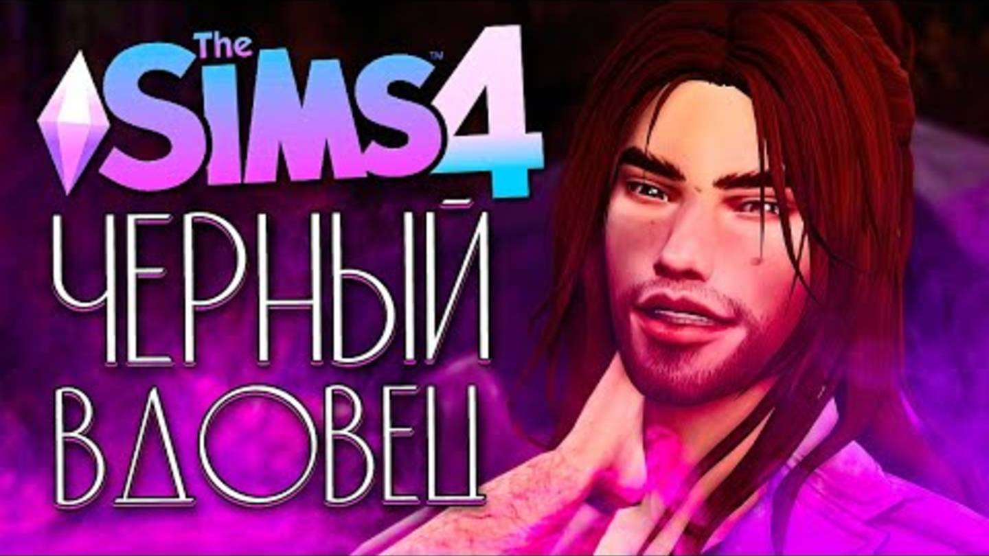 ЧЕРНЫЙ ВДОВЕЦ - ИЗМЕНА ВАМПИРА - The Sims 4 (Симс 4) смотреть онлайн