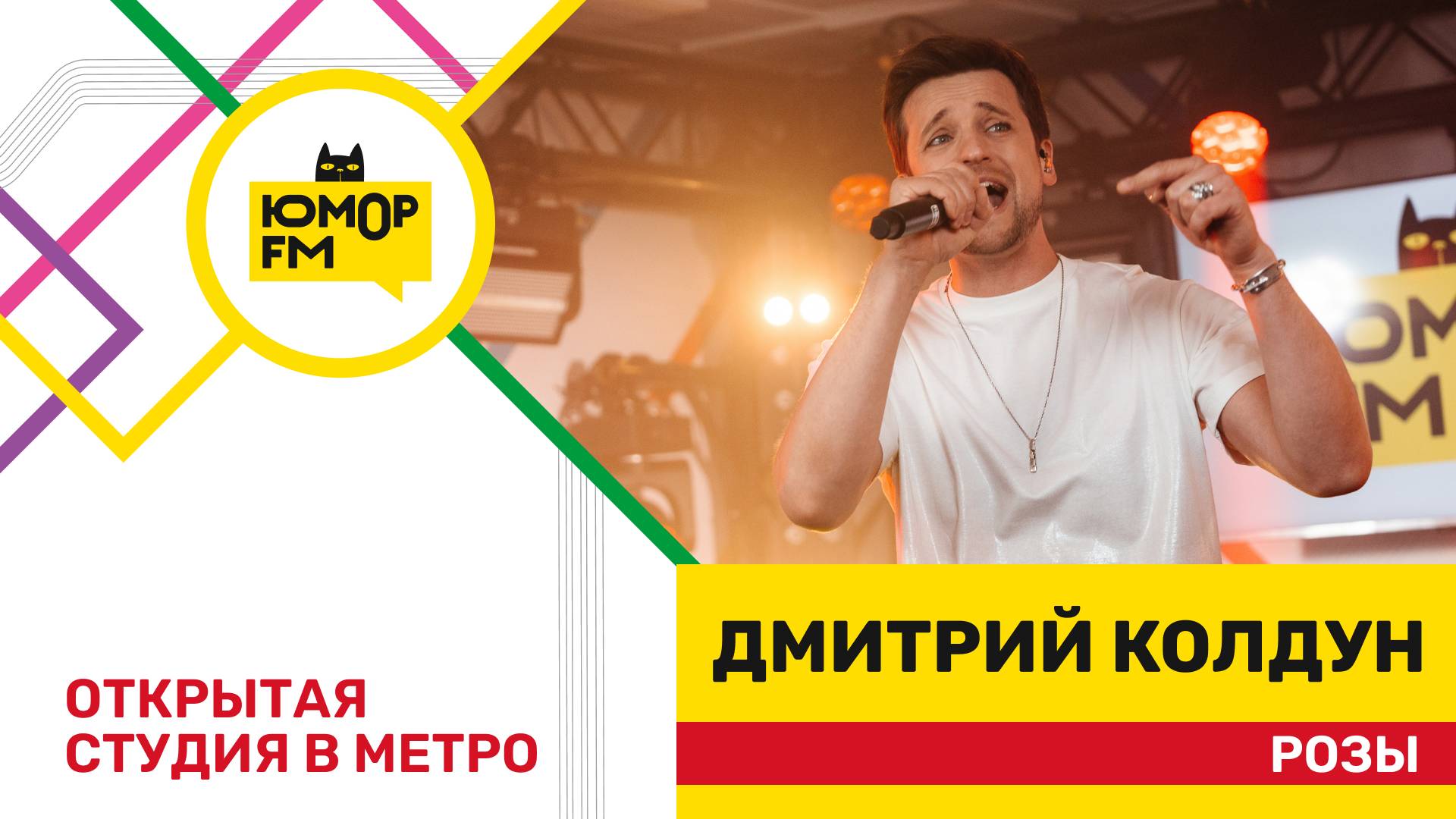 Дмитрий Колдун - Розы / открытая студия Юмор FM на станции метро «Деловой центр» смотреть онлайн