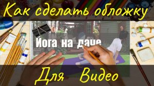 Как сделать обложку для видео на Rutube, YouTube или Дзене с помощью Photoshop