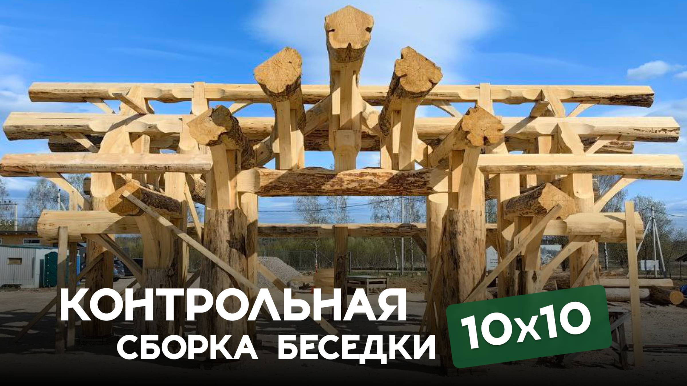Контрольная сборка беседки 10×10 смотреть онлайн