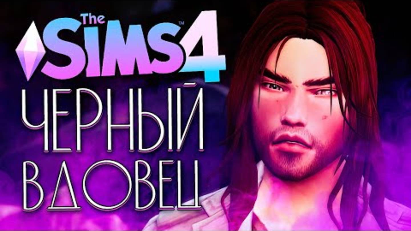 ЧЕРНЫЙ ВДОВЕЦ - СВАДЬБА С ФАНАТКОЙ - The Sims 4 (Симс 4) смотреть онлайн