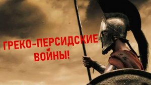ГРЕКО-ПЕРСИДСКИЕ ВОЙНЫ