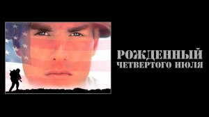 Рожденный четвертого июля | Born on the Fourth of July (1989)