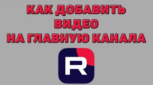 Как добавить видео на главную канала в Рутубе