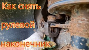 Как вытащить очень заржавевший шплинт и снять рулевой наконечник, на автомобиле ваз-2110.