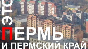 Это Пермь и Пермский край (Оксана Вояж) караоке версия
