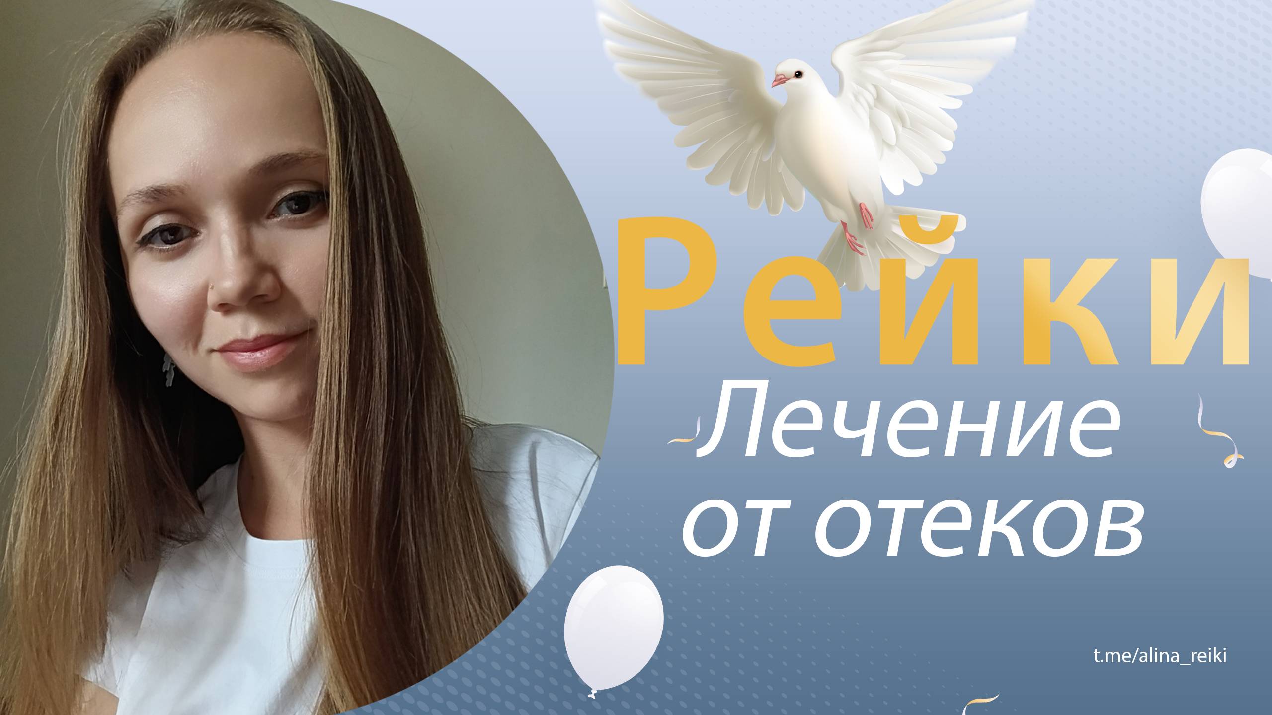 Рейки. Исцеление от отеков смотреть онлайн