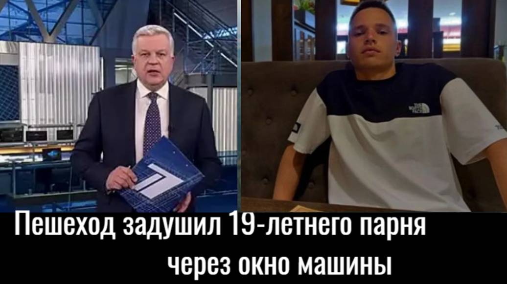 Вцепился и бежал рядом. Пешеход задушил 19-летнего парня через окно машины смотреть онлайн