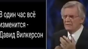 В один час все изменится… Давид Вилкерсон