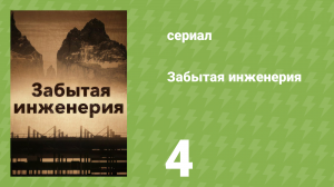 Забытая инженерия 1 сезон 4 серия «Корабли-призраки» (документальный сериал, 2017)