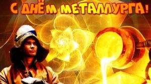 С Днем Металлурга Поздравление с Праздником #деньметаллурга