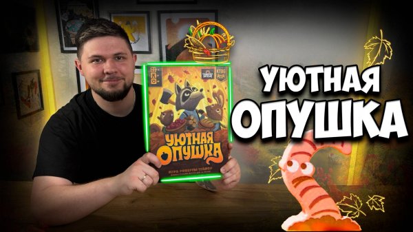 Уютная опушка | Обзор игры | | Настолки в деталях | Creature Comforts |